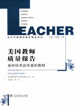 美国教师质量报告  如何培养高质量的教师