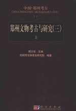 郑州文物考古与研究  3  上