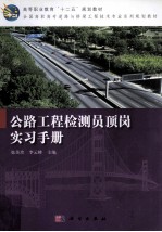 公路工程检测员顶岗实习手册