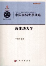 中国学科发展战略  流体动力学