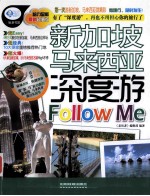 新加坡 马来西亚深度游Follow Me  最新超值版