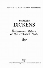 THE POSTHUMOUS PAPERS OF THE PICKWICK CLUB