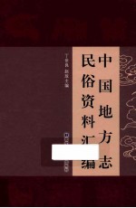 中国地方志民俗资料汇编  第3册