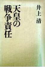 天皇の戦争責任