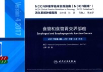 NCCN肿瘤学临床实践指南  NCCN指南  食管和食管胃交界部癌