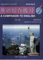 英语综合练习  1  高职高专版  非英语专业用=A COMPANION TO ENGLISH 1