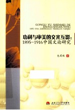 公里与审美的交光互影  1895-1916中国文论研究