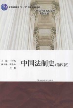 21世纪中国高校法学系列教材  普通高等教育十一五国家级规划教材  中国法制史  第4版