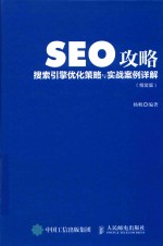 SEO攻略  搜索引擎优化策略与实战案例详解  精装版