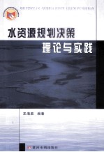 水资源规划决策理论与实践