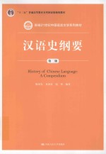 新编21世纪中国语言文学系列教材  十二五普通高等教育本科国家级规划教材  汉语史纲要  第2版