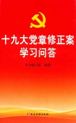 十九大党章修正案学习问答