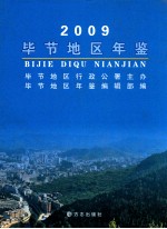 毕节地区年鉴  2009