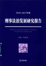 刑事法治发展研究报告  2016-2017年卷