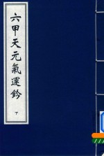 六甲天元气运钤  下