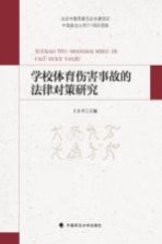 学校体育伤害事故的法律对策研究