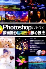 Photoshop CS6/CC数码摄影后期处理核心技法  彩印