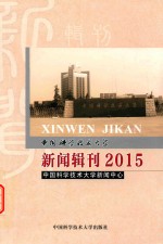 中国科学技术大学新闻辑刊  2015