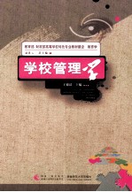 学校管理学  教育学