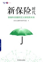 新保险时代  金融科技重新定义保险新未来