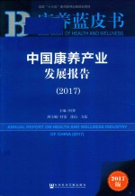 2017康养蓝皮书  中国康养产业发展报告