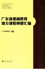 广东省基础教育地方课程纲要汇编