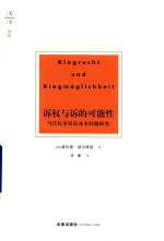 诉权与诉的可能性  当代民事诉讼基本问题研究