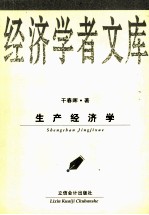 生产经济学