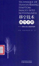 移空技术操作手册  一项本土化心身治疗技术