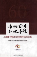 海纳百川  知识导航  上海图书馆成立60周年纪念文集