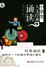 小学生人文经典诵读  6