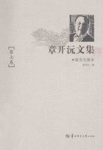 章开沅文集  第7卷