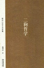 鄢烈山杂文自选集  二狗哲学