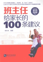 班主任给家长的100条建议