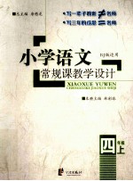 小学语文常规课教学设计  四年级  上  RJ版适用