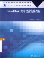 VISUAL BASIC程序设计实践教程