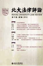 北大法律评论 第15卷 第1辑 2014＝Peking University law review