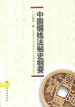 中国铜钱法制史纲要