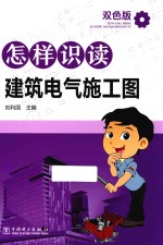 怎样识读建筑电气施工图