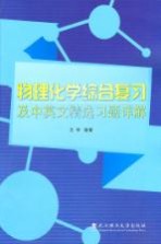 物理化学综合复习及中英文精选习题详解