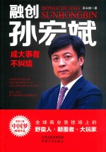 融创孙宏斌  成大事者不纠结