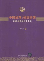 中国治理  依法治国  让社会更加公平正义