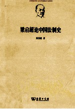 梁启超论中国法制史