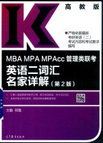 MBA MPA MPAcc管理类联考  英语二词汇名家详解  第2版  2019版