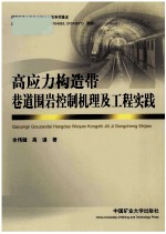 高应力构造带巷道围岩控制机理及工程实践