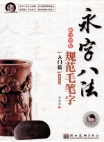 永字八法教你学写规范毛笔字  入门篇