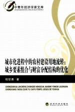 城市化进程中的农村建设用地流转  城乡要素组合与财富分配结构的优化