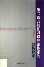 第二语言词汇习得理论体系的建构探索