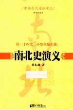 南北史演义