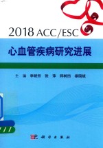 2018ACC/ESC心血管疾病研究进展